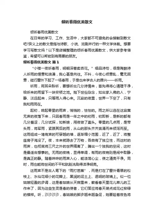 倾听春雨优美散文