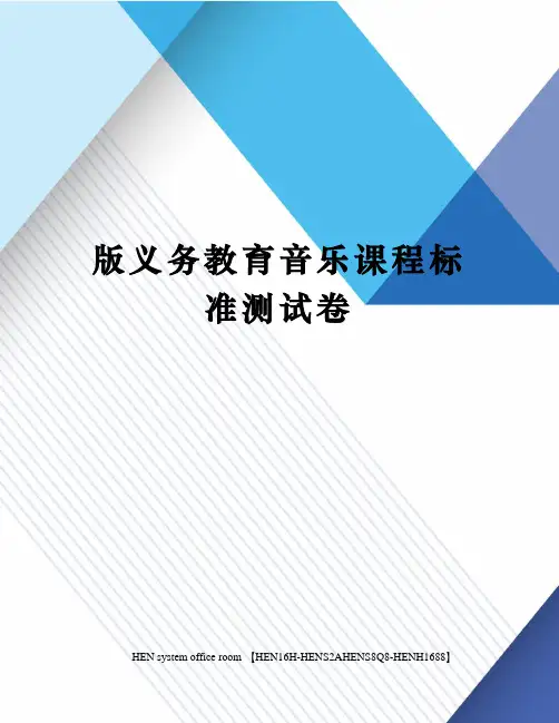 版义务教育音乐课程标准测试卷完整版