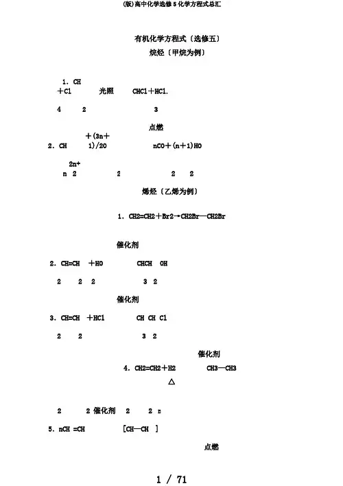 (版)高中化学选修5化学方程式总汇