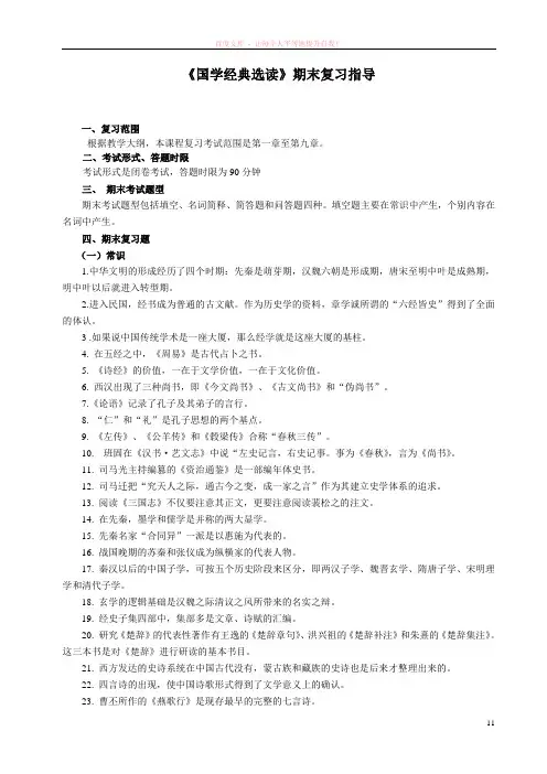 国学经典选读期末复习指导参考答案