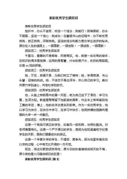 表彰优秀学生颁奖词