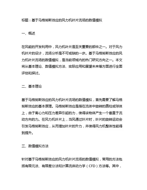 基于马格努斯效应的风力机叶片流场的数值模拟