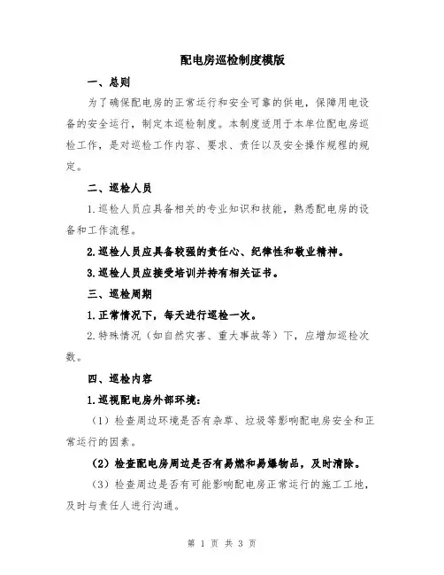 配电房巡检制度模版