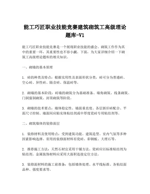 能工巧匠职业技能竞赛建筑砌筑工高级理论题库-V1