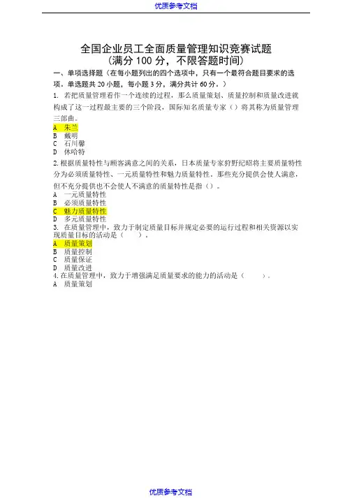 [实用参考]2018年度全国企业员工全面质量管理知识竞赛复习题及答案