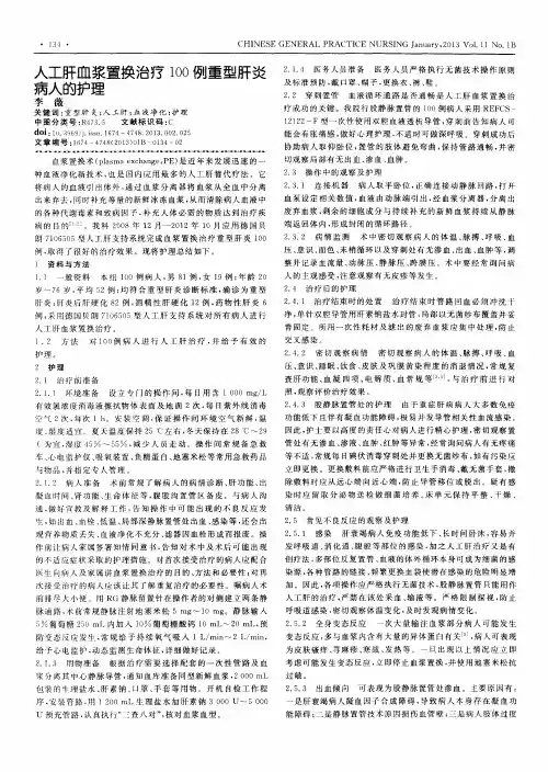 人工肝血浆置换治疗100例重型肝炎病人的护理