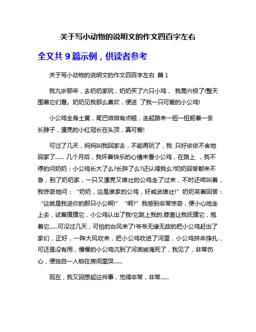 关于写小动物的说明文的作文四百字左右