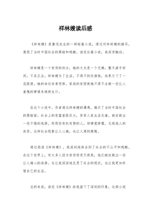祥林嫂读后感