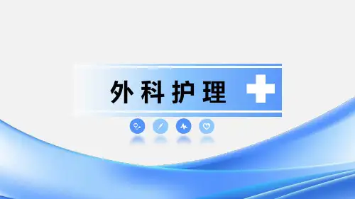 05第五章-麻醉患者的护理