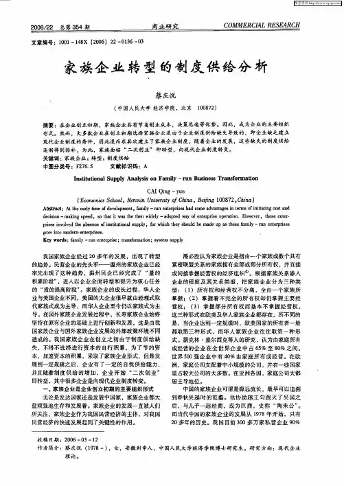 家族企业转型的制度供给分析