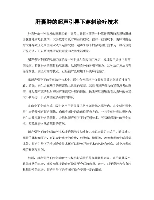 肝囊肿的超声引导下穿刺治疗技术