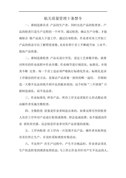 航天质量管理十条禁令
