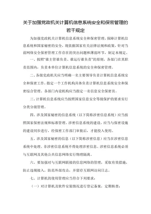 关于加强党政机关计算机信息系统安全和保密管理的若干规定