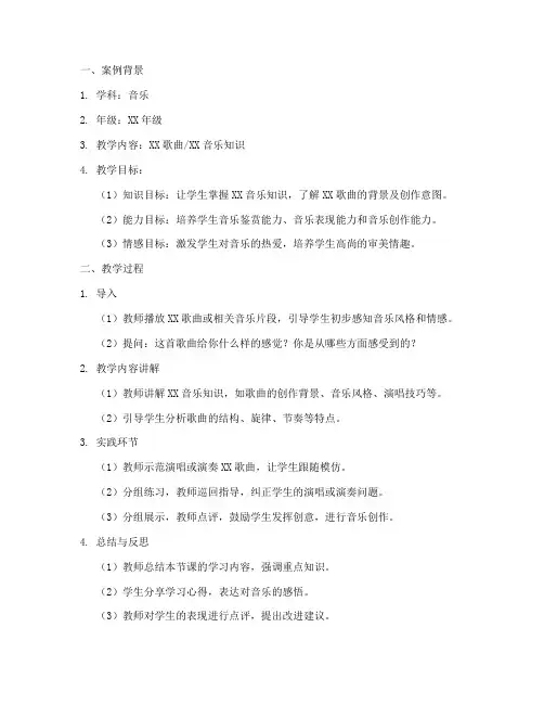 音乐教案案例分析模板范文