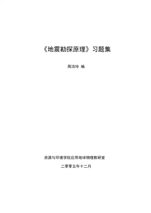 《地震勘探原理》习题集.docx