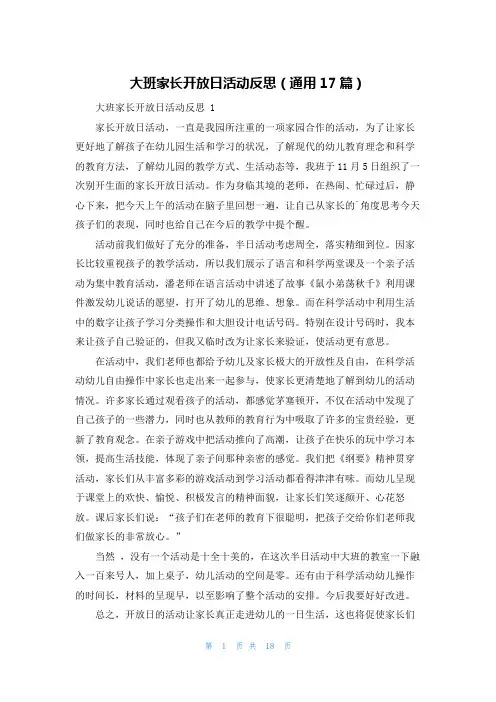 大班家长开放日活动反思(通用17篇)