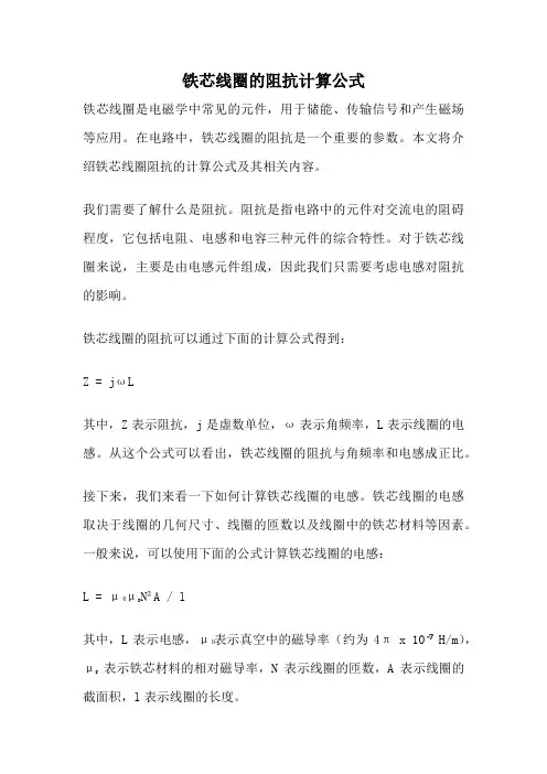 铁芯线圈的阻抗计算公式
