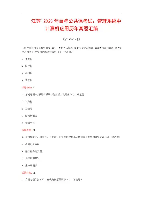 江苏  2023年自考公共课考试：管理系统中计算机应用历年真题汇编(共296题)