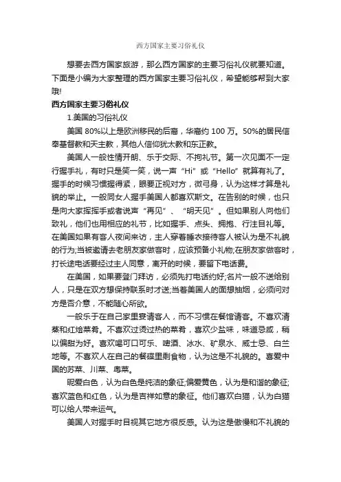 西方国家主要习俗礼仪_交际礼仪_