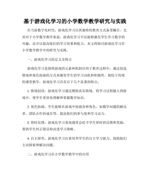 基于游戏化学习的小学数学教学研究与实践