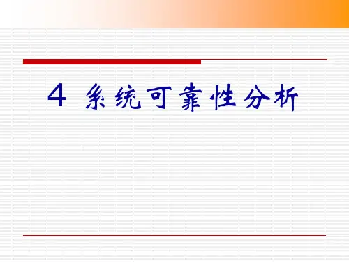 4.系统可靠性分析