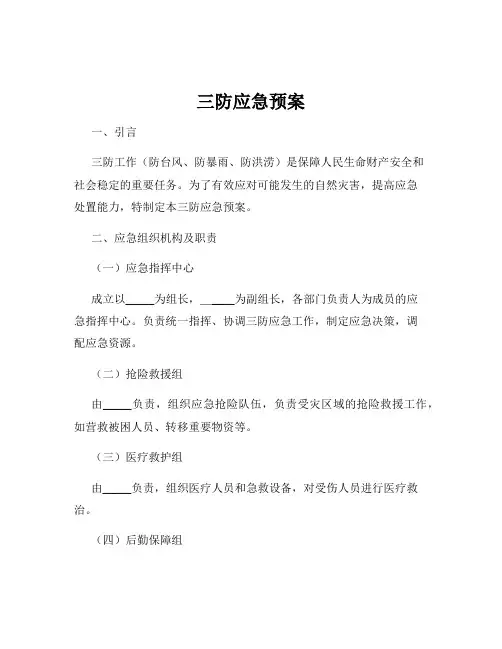 三防应急预案