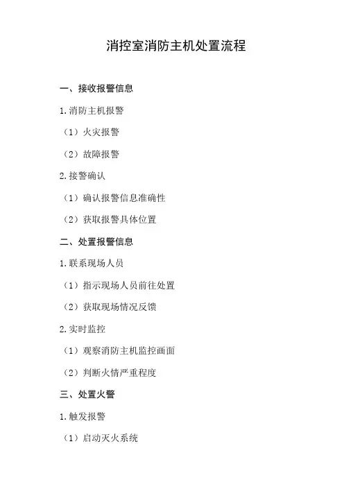 消控室消防主机处置流程