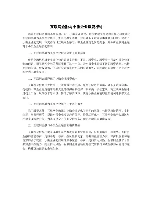 互联网金融与小微企业融资探讨