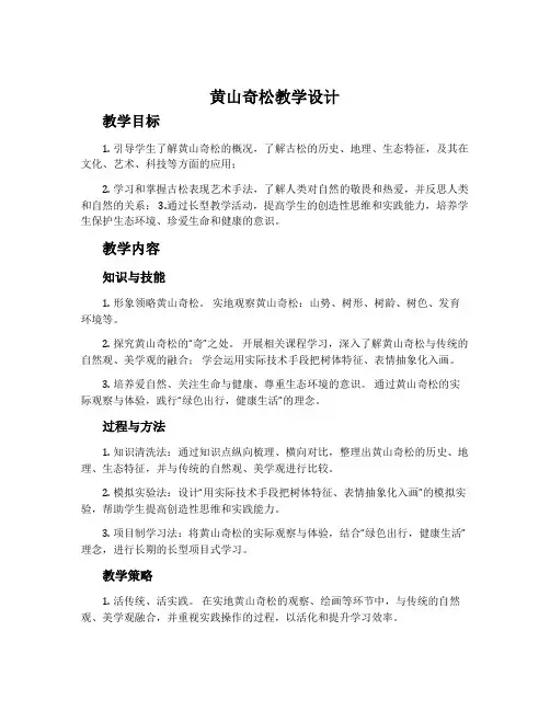 《黄山奇松》教学设计、实录、说课评课