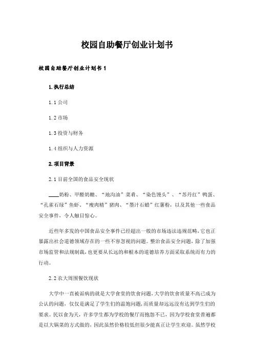 校园自助餐厅创业计划书