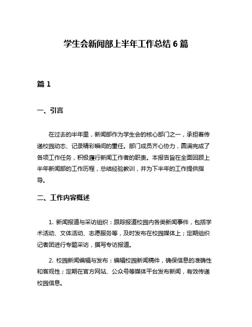 学生会新闻部上半年工作总结6篇