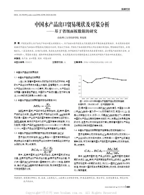 中国水产品出口贸易现状及对策分析
