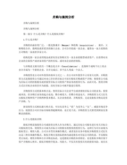 并购与案例分析