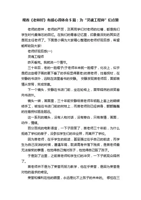 观看《老师好》有感心得体会5篇：为“灵魂工程师”们点赞