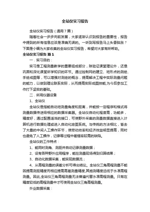 全站仪实习报告（通用7篇）