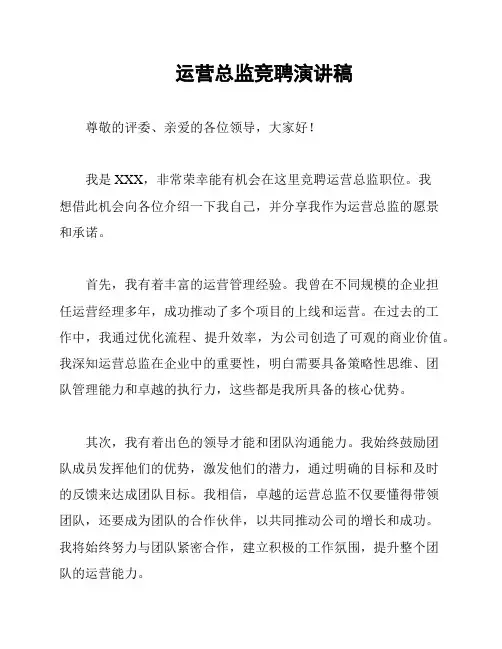 运营总监竞聘演讲稿