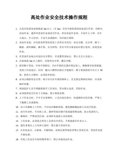 高处作业安全技术操作规程