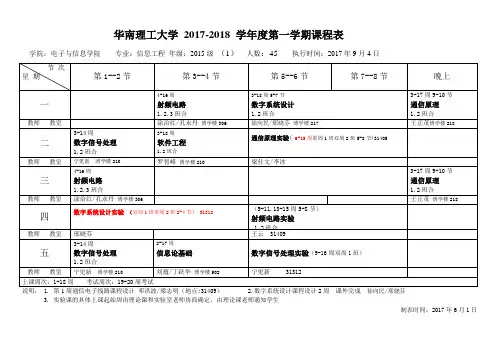 华南理工大学2017-2018学第一学期课程表