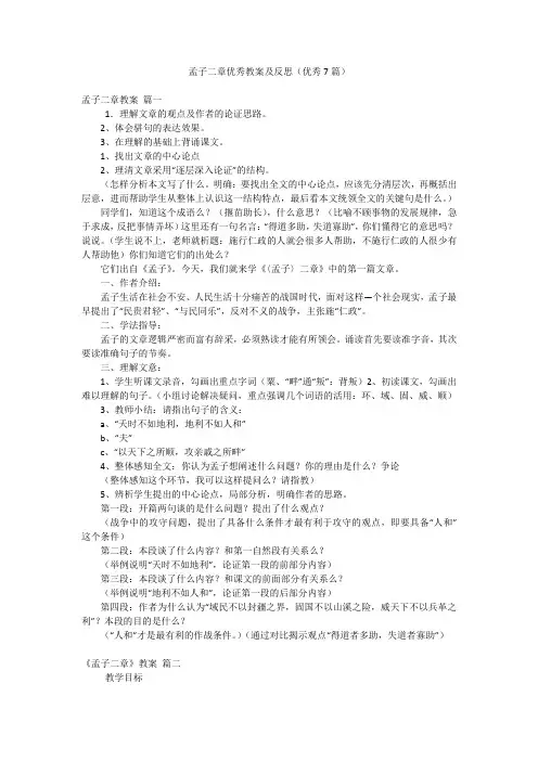 孟子二章优秀教案及反思(优秀7篇)