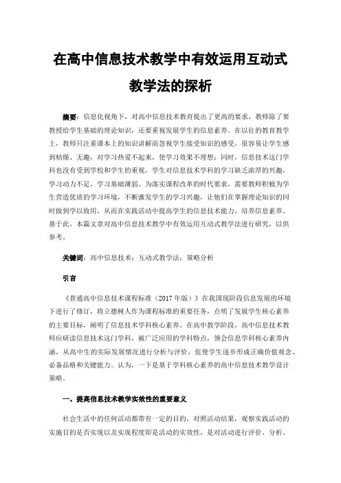 在高中信息技术教学中有效运用互动式教学法的探析