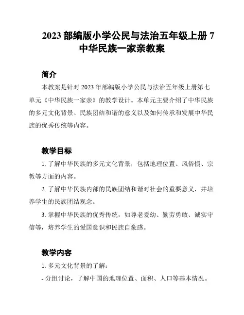 2023部编版小学公民与法治五年级上册7中华民族一家亲教案