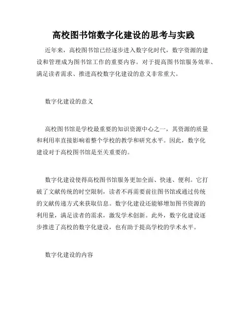 高校图书馆数字化建设的思考与实践