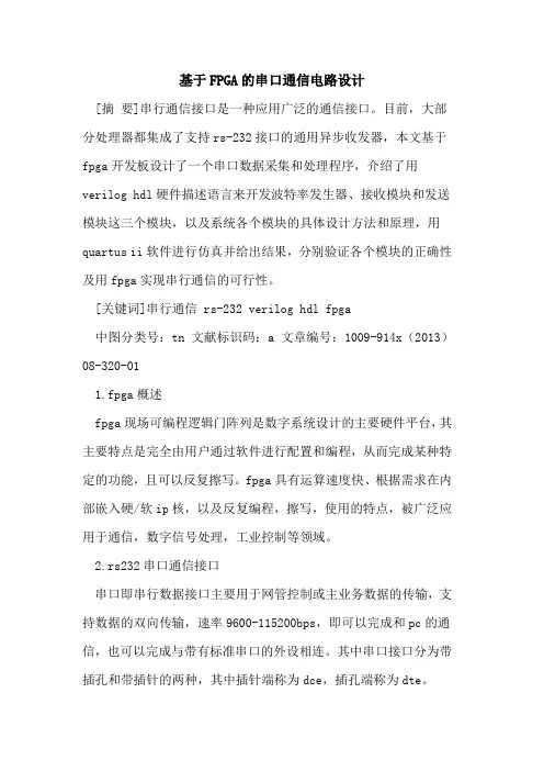 基于FPGA的串口通信电路设计