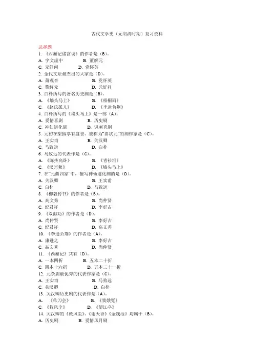 古代文学史(元明清时期)复习资料