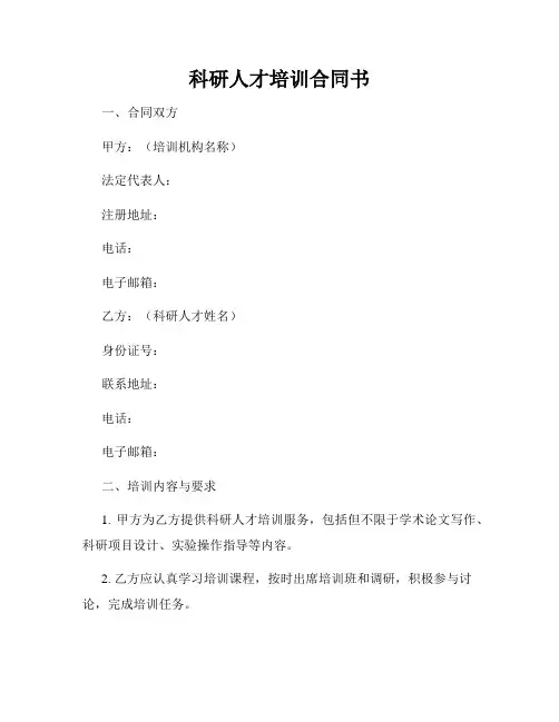 科研人才培训合同书