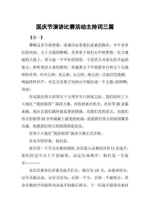 国庆节演讲比赛活动主持词三篇