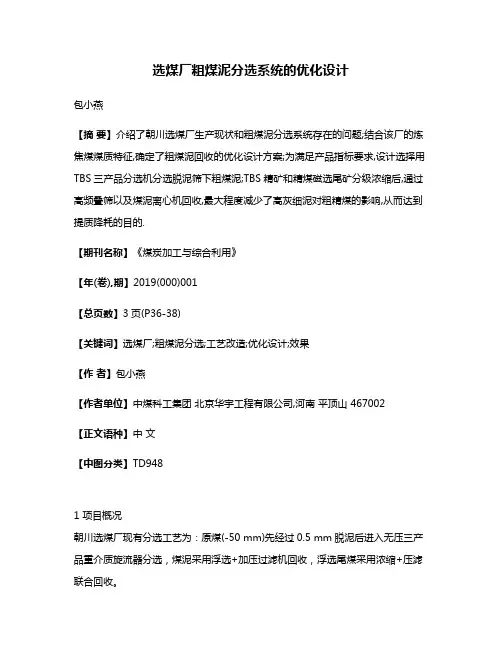 选煤厂粗煤泥分选系统的优化设计