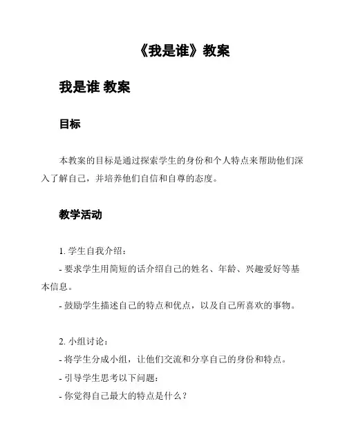 《我是谁》教案