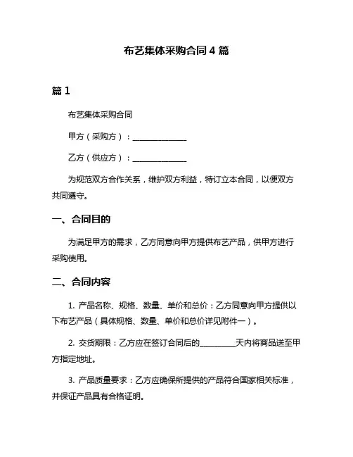 布艺集体采购合同4篇