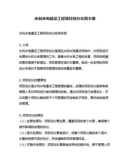 水利水电建设工程项目划分实用手册